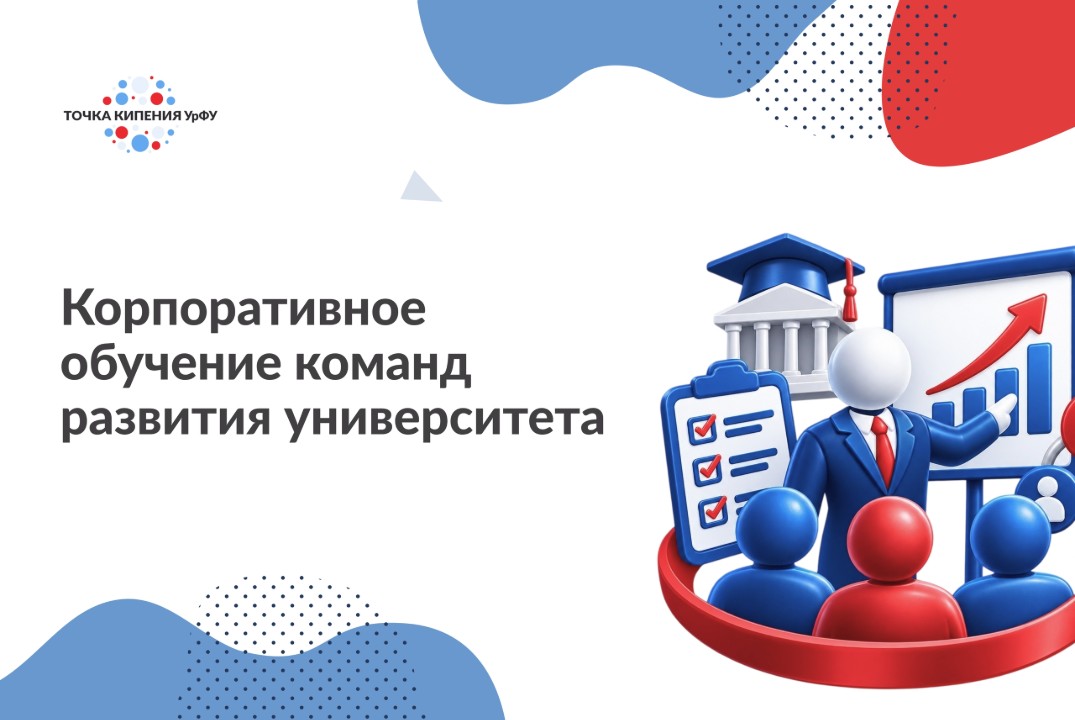 Корпоративное обучение команд развития университета