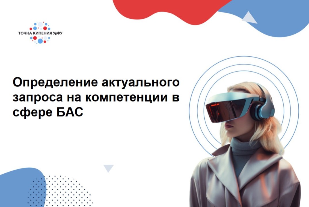 Определение актуального запроса на компетенции в сфере БА...