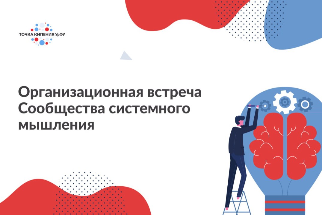 Организационная встреча сообщества системного мышления