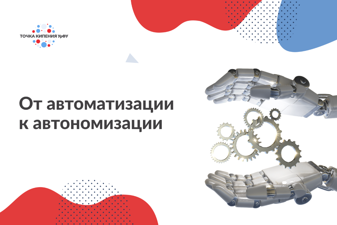 От автоматизации к автономизации