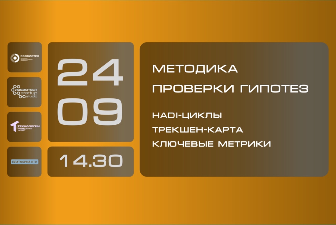 "Методика проверки гипотез. HADI-циклы. Трекшн-карта. Ключевые метрики"