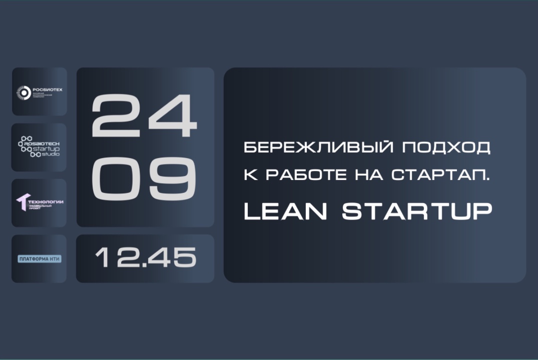 "Бережливый подход к работе над стартап (Lean Startup)"