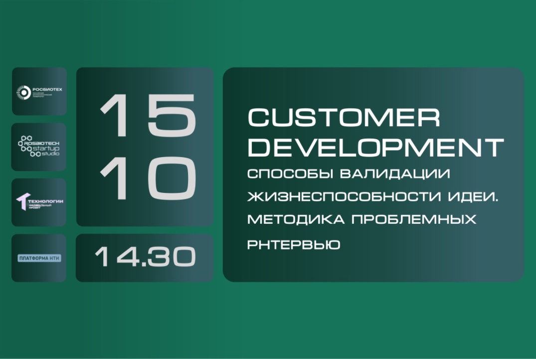 Customer Development. Способы валидации жизнеспособности идеи. Методика проблемных интервью