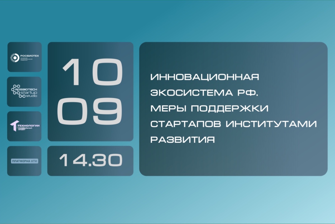 Инновационная экосистема РФ. Меры поддержки стартапов институтами развития