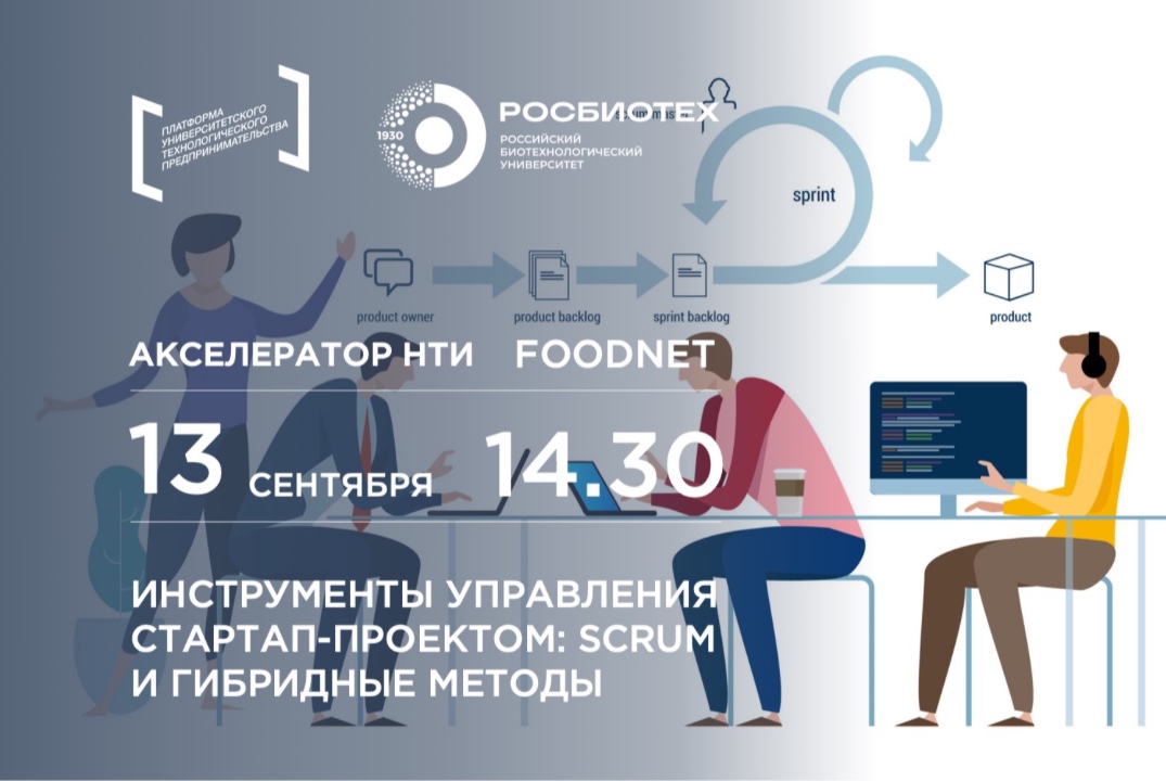 "Инструменты управления стартап-проектом: SCRUM и гибридные методы"