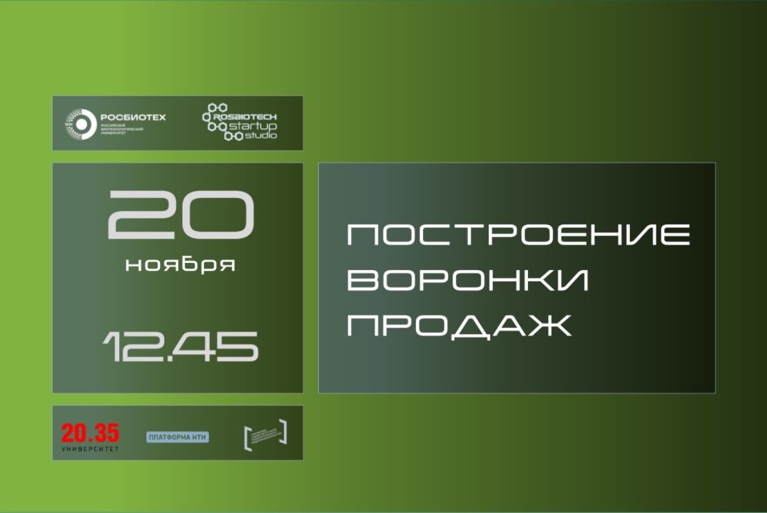 "Построение воронки продаж"
