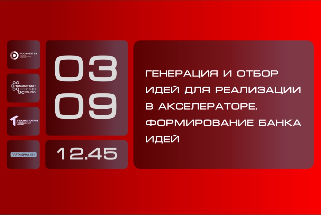 Генерация и отбор идей для реализации в Акселераторе. Формирование «банка идей»