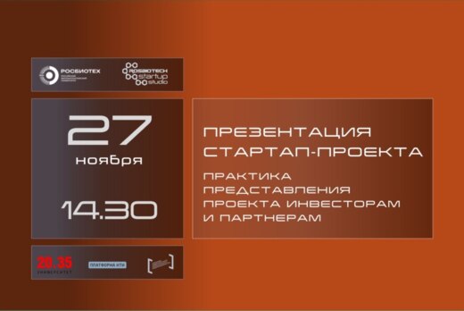 "Презентация стартап-проекта. Практика представления прое...