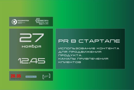 "PR в стартапе. Использование контента для продвижения пр...