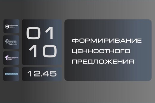 Формирование ценностного предложения