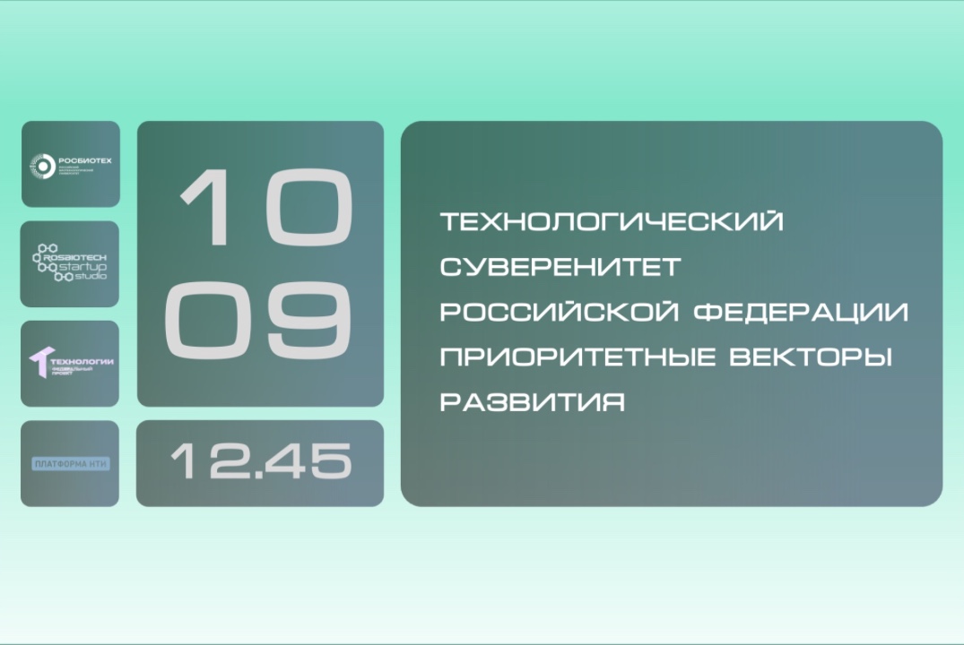 Технологический суверенитет Российской Федерации – приоритетные векторы развития