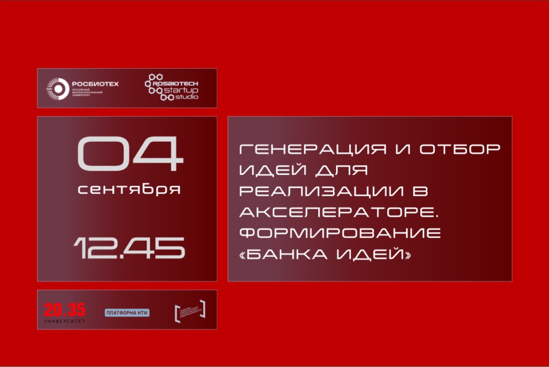 Генерация и отбор идей для реализации в Акселераторе. Фор...