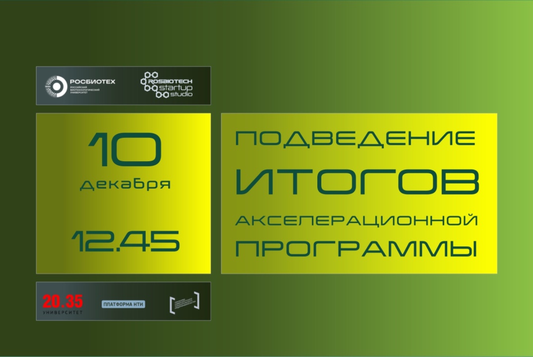 Подведение итогов Акселерационной программы