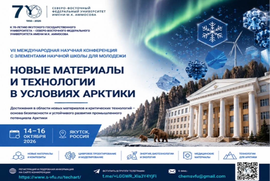 VII Международная научная конференция «НОВЫЕ МАТЕРИАЛЫ И...
