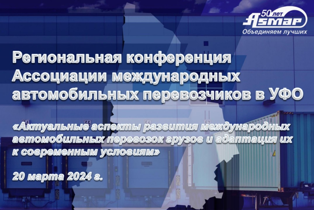 АСМАП. Актуальные аспекты развития международных автомоби...