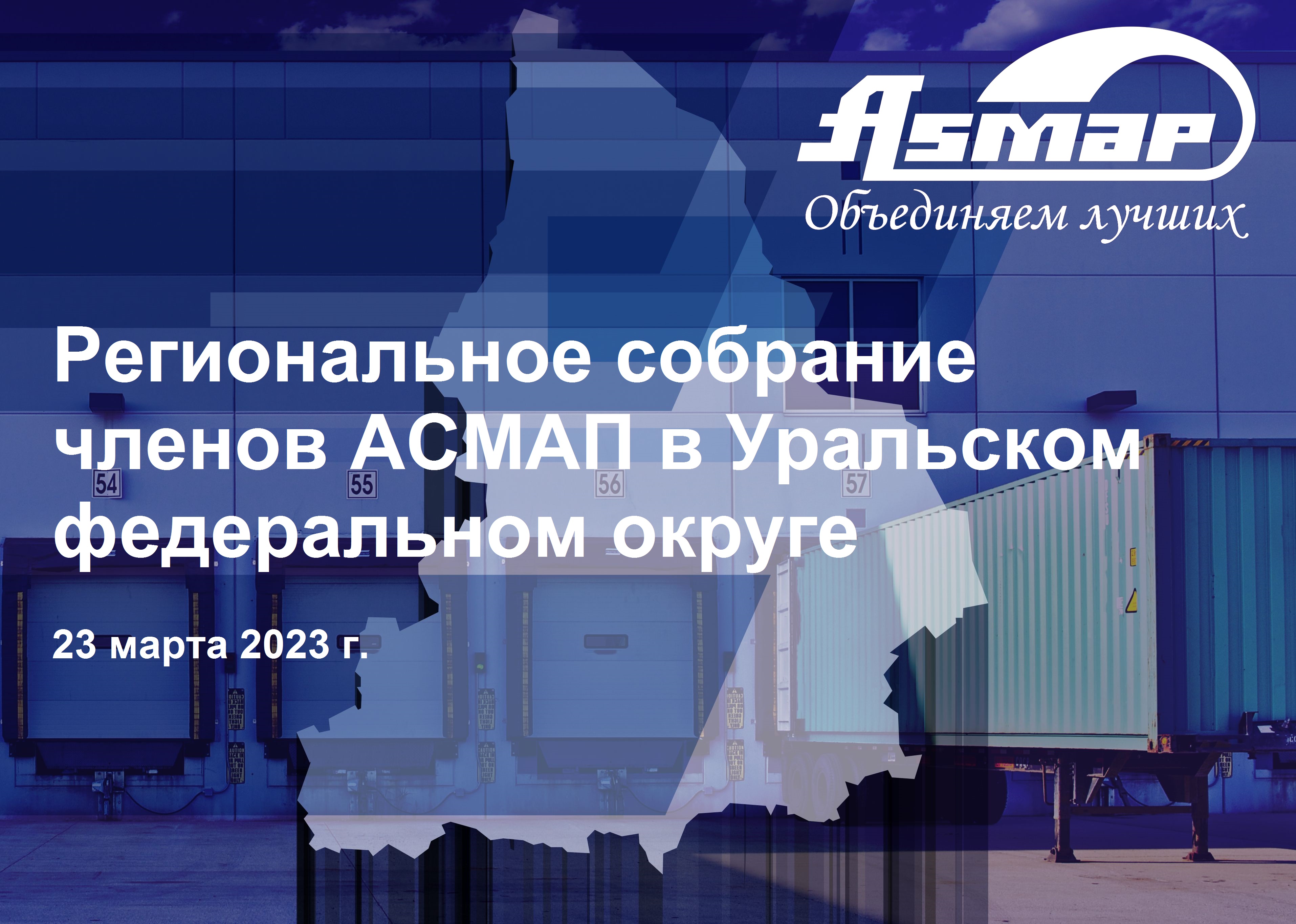 Ассоциация международных автомобильных перевозчиков (АСМАП) в УрФО. Региональное собрание #Инвестстратегия