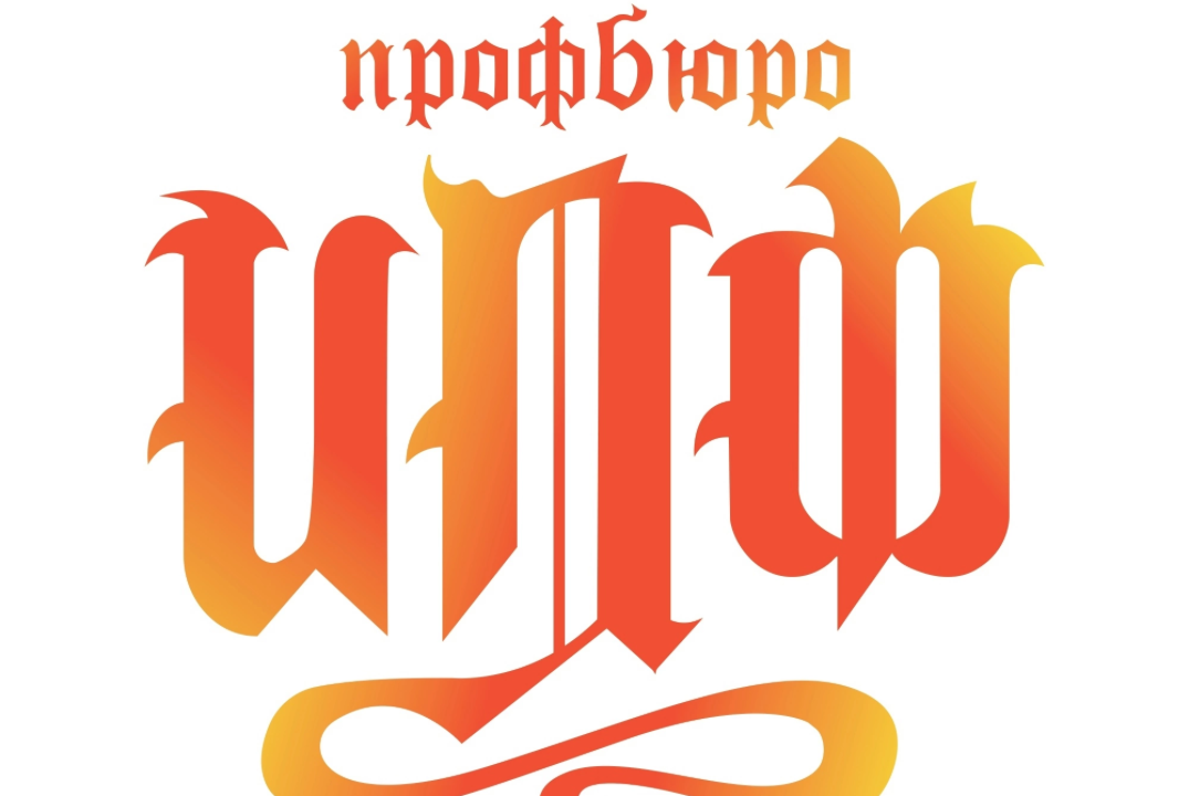 Заседание Профбюро Историко-политологического факультета...