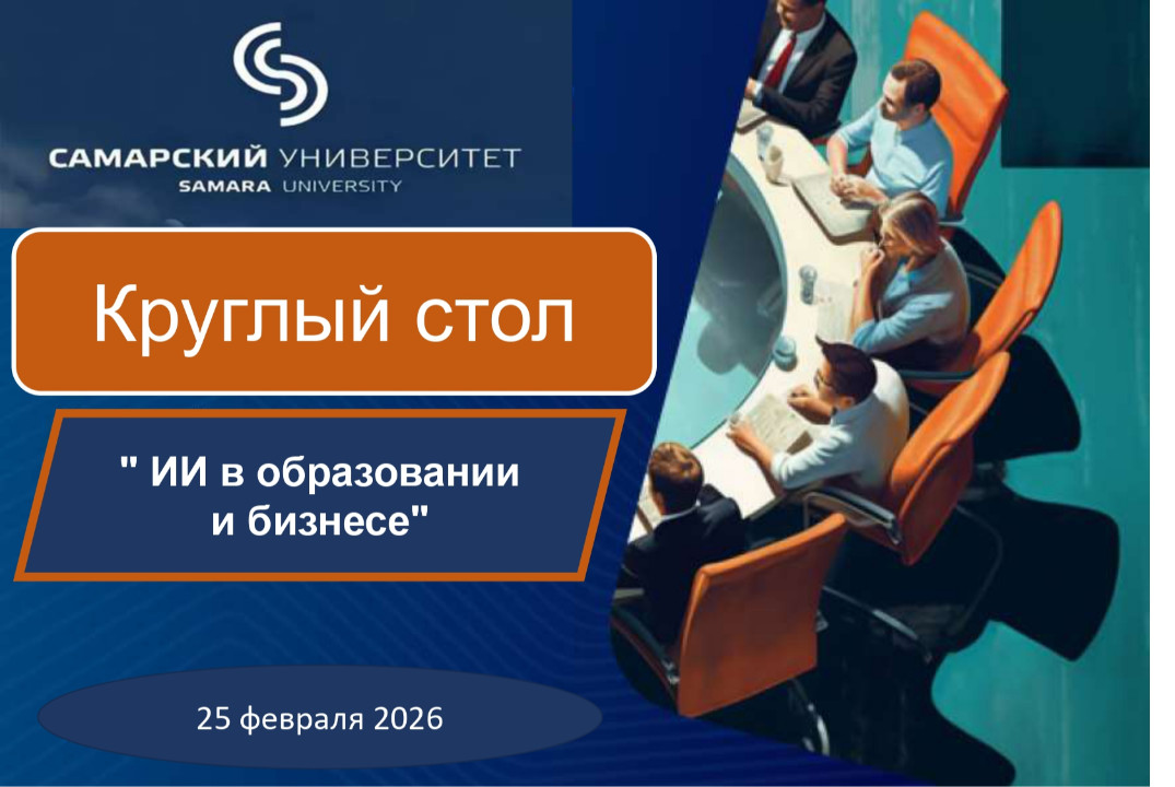 Круглый стол " ИИ в образовании и бизнесе"