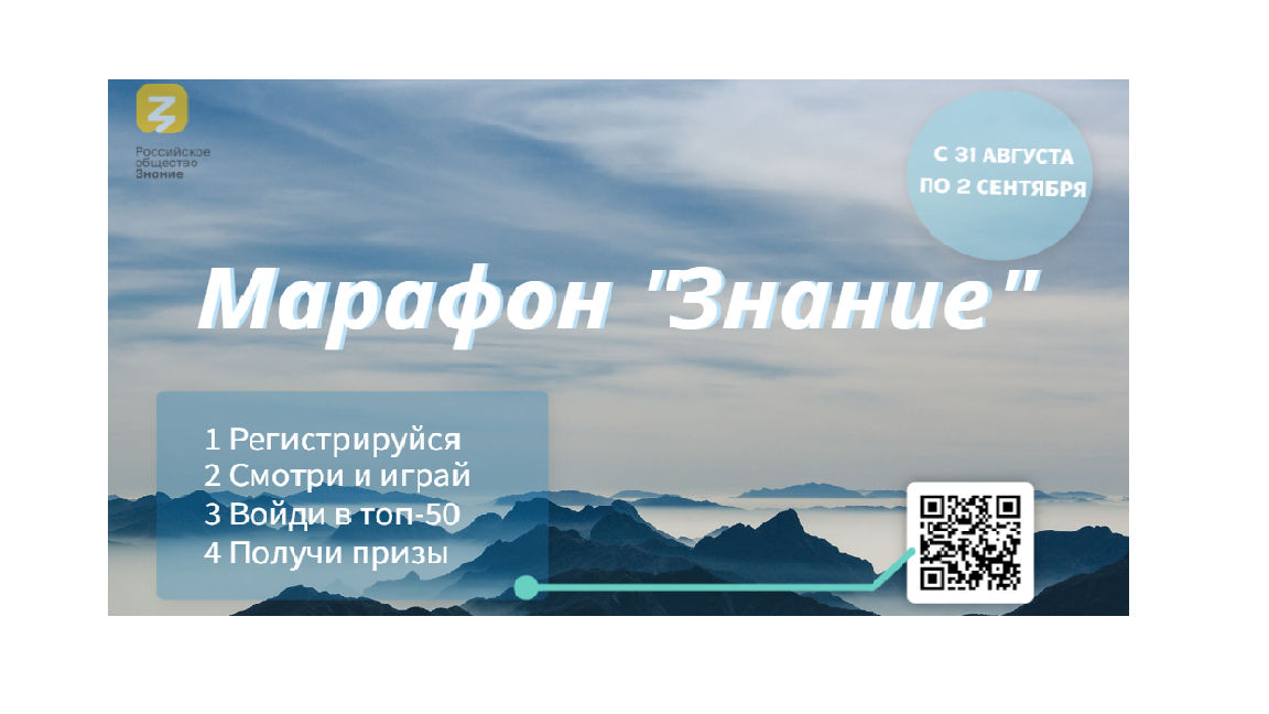 Федеральный просветительский марафон Российского общества...