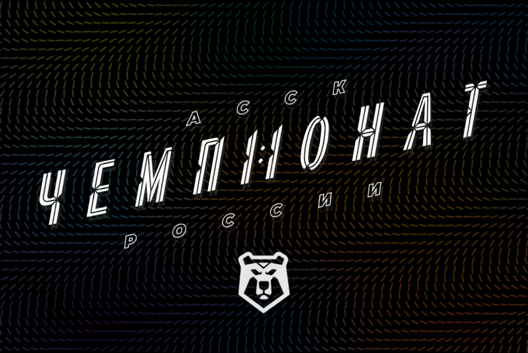 Закрытие Отборочного этапа Чемпионата АССК