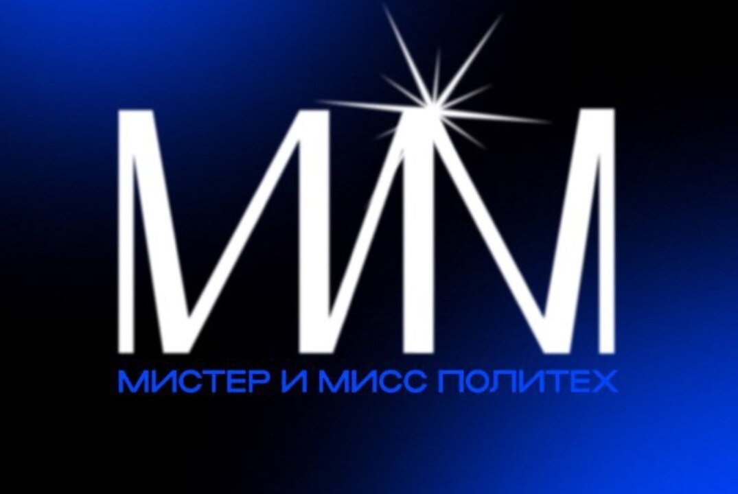 Встреча финалистов Мистер и Мисс Политех’25
