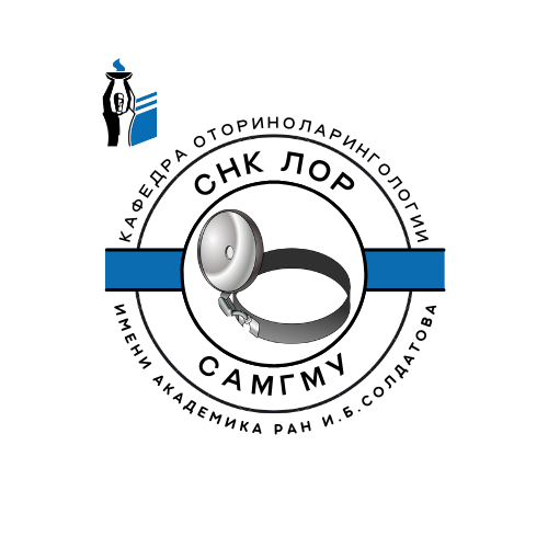 СНК Кафедры оториноларингологии им. академика РАН И.Б. Со...