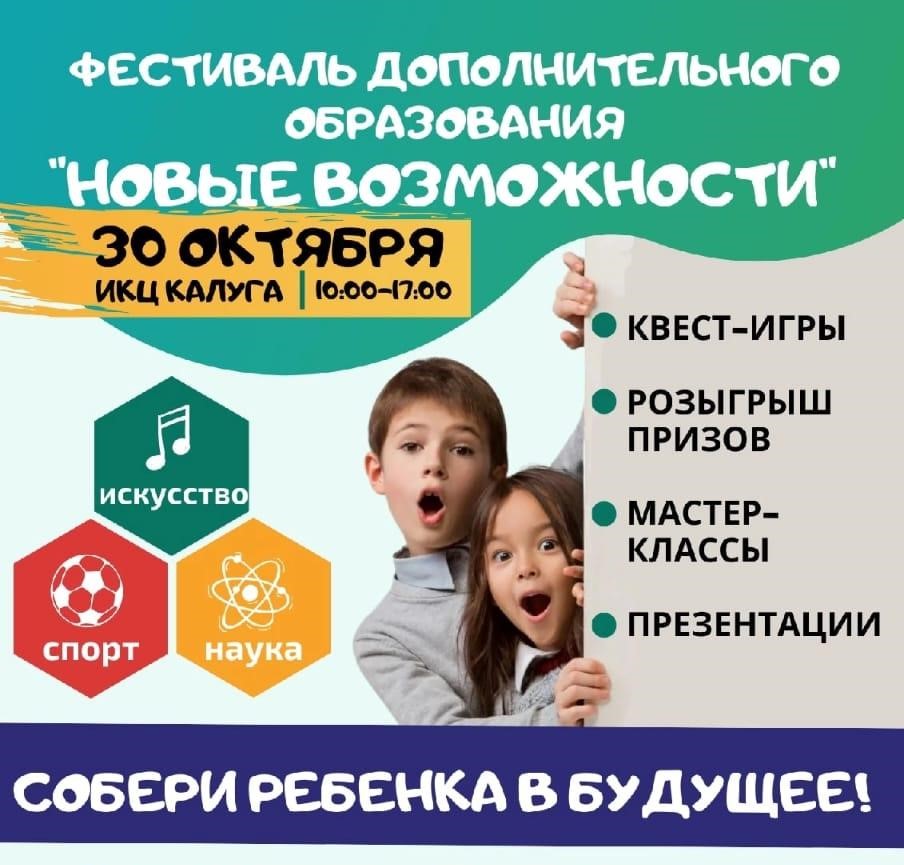 Фестиваль дополнительного образования "Новые возможности"
