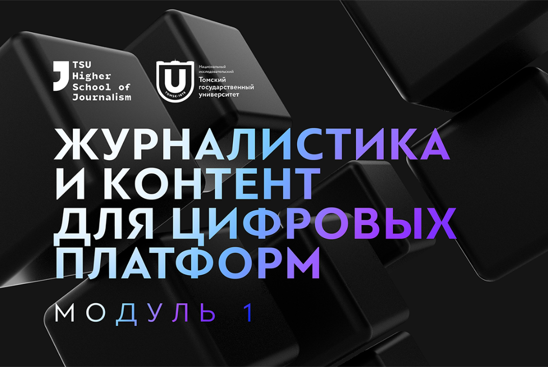 Форум «Журналистика и контент для цифровых платформ». Мод...