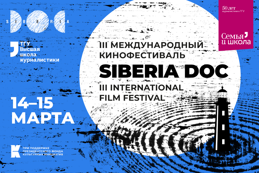 ЭХО Международного кинофестиваля SiberiaDOC 2025 в Томске