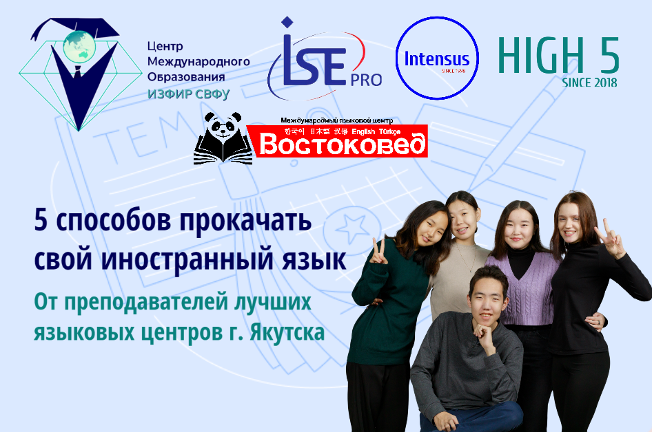 5 способов прокачать свой иностранный язык.3