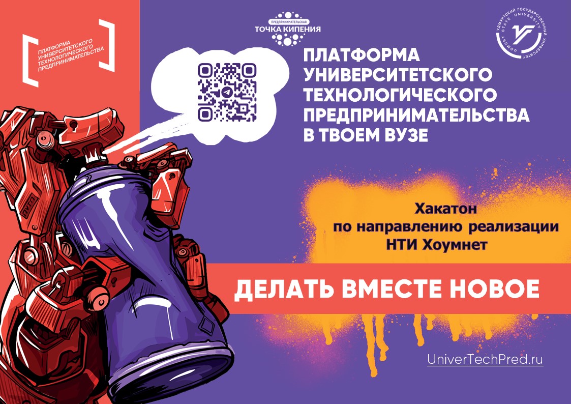 Хакатон по направлению реализации НТИ Хоумнет