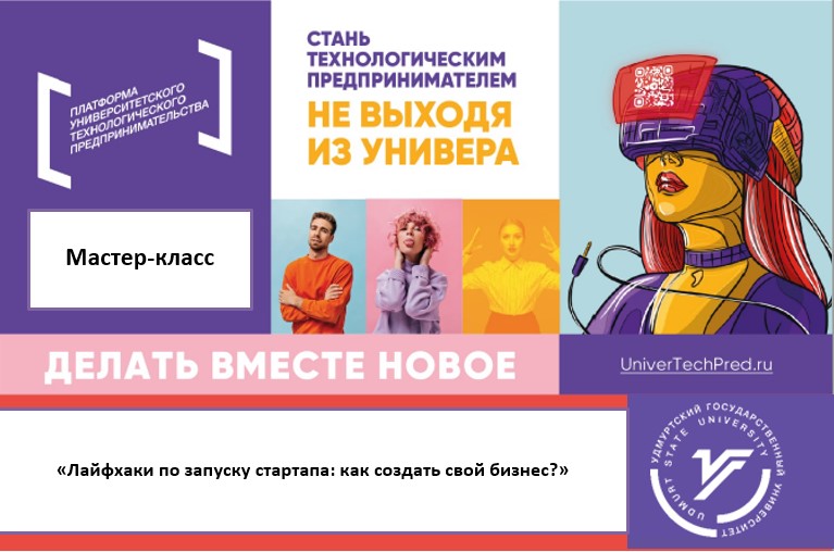 Мастер-класс "Лайфхаки по запуску стартапа: как создать с...