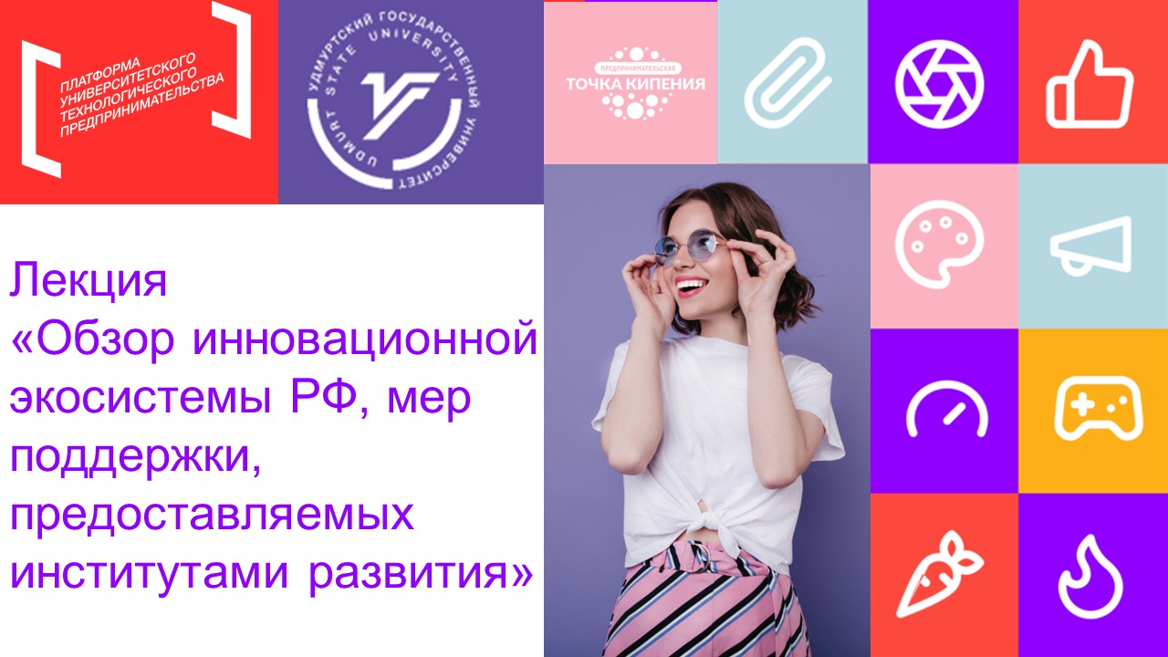 Обзор инновационной экосистемы РФ, мер поддержки, предост...