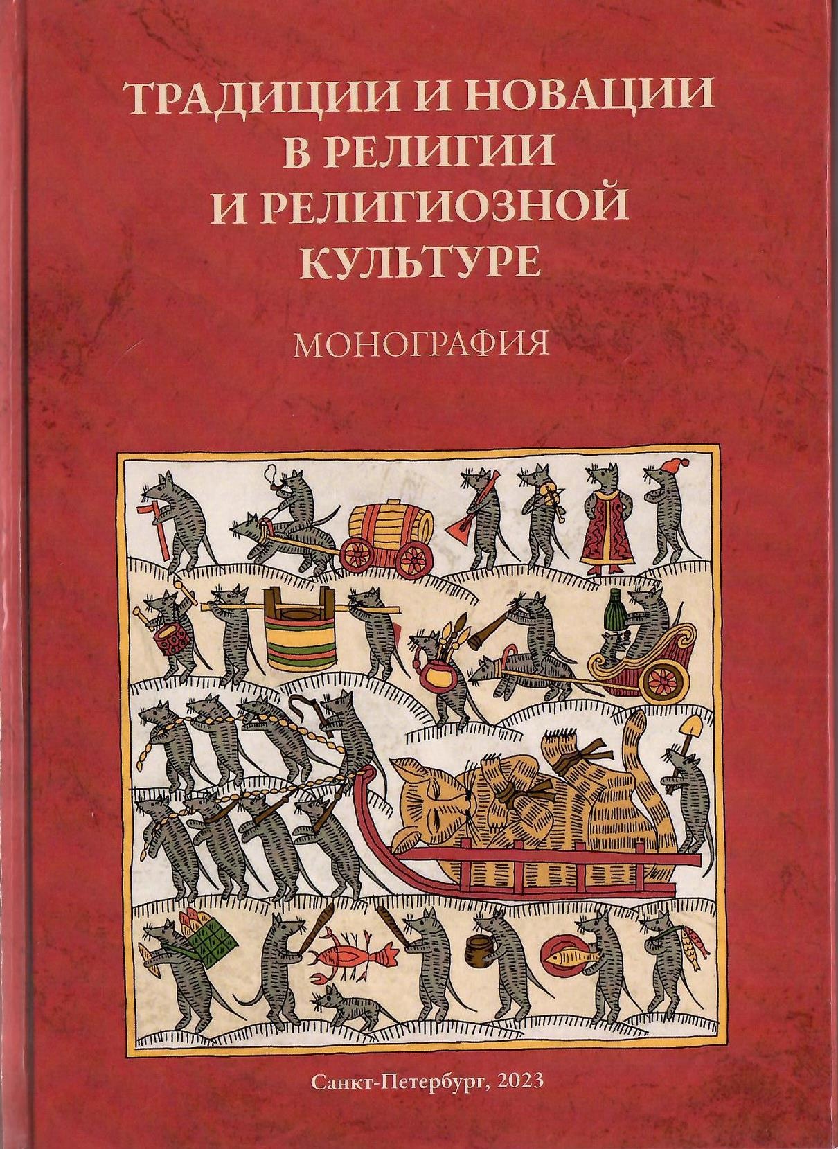 Традиции и новации в религии и религиозной культуре