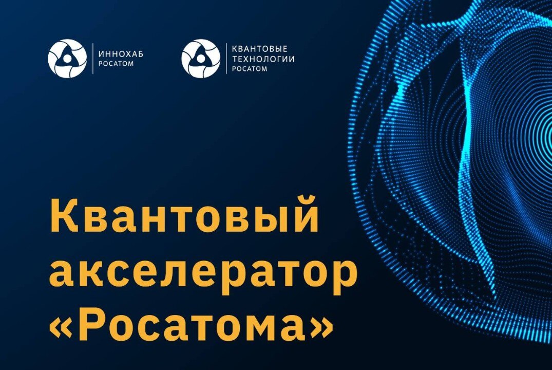 Демо-день Квантового акселератора «Росатома»