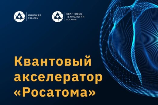 Демо-день Квантового акселератора «Росатома»