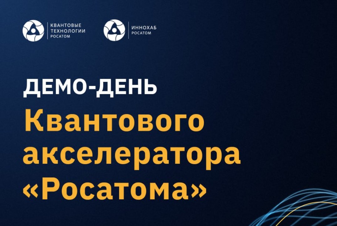 Репетиция Демо-дня Квантового акселератора «Росатома»