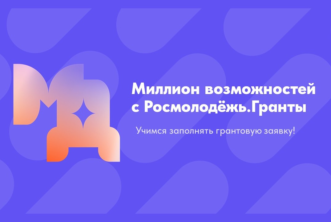 Миллион возможностей с Росмолодёжь.Гранты