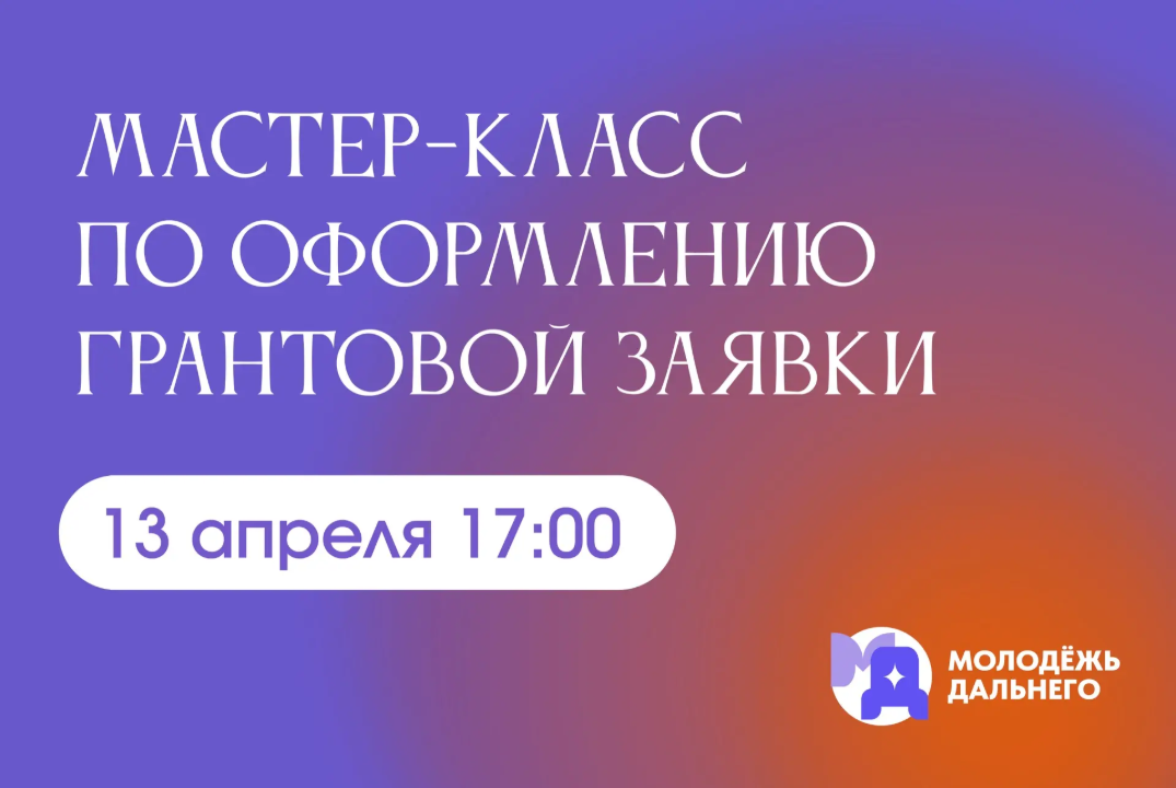 Мастер-класс по оформлению грантовой заявки