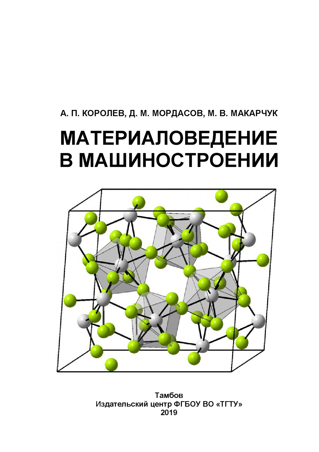 Материаловедение омгту. Материаловедение в машиностроении. материаловедение и технологии материалов. галивом материаловедение. цифровое материаловедение занятия.