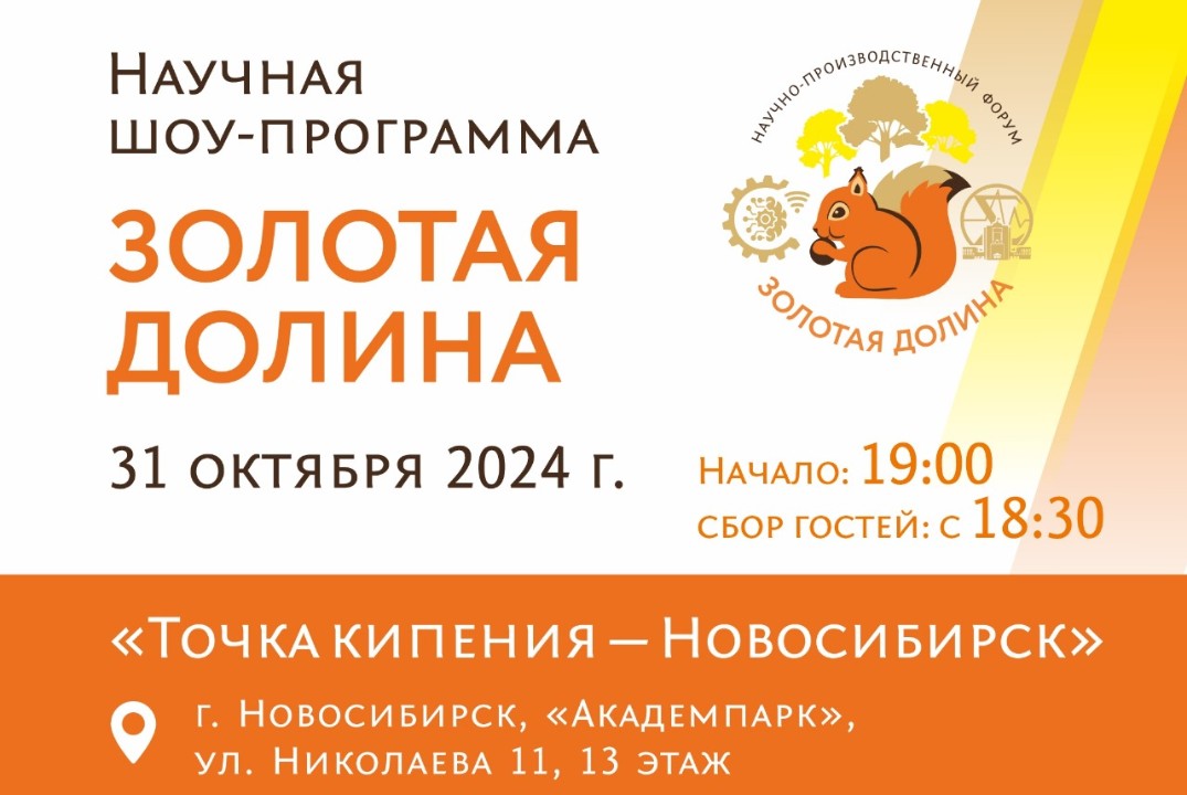 Научная шоу-программа "Золотая долина"