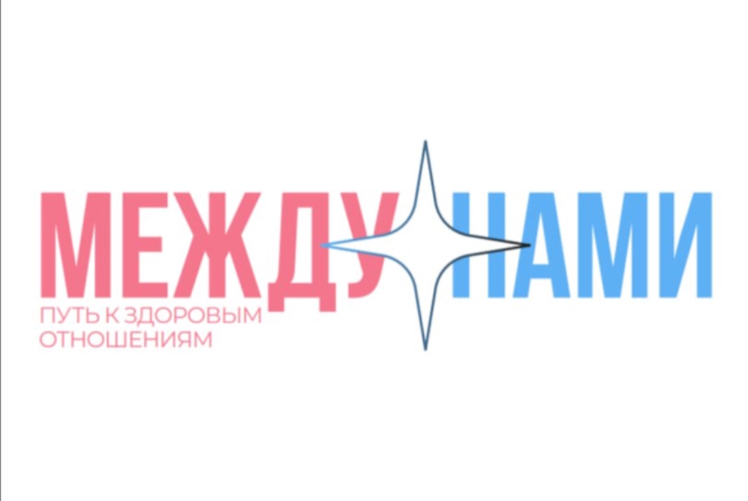 Закрытие проекта «Между нами: путь к здоровым отношениям»