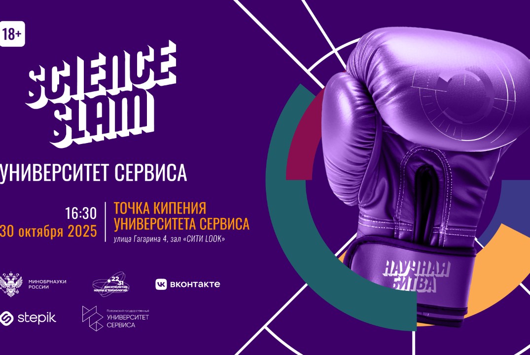 Science Slam Университет сервиса