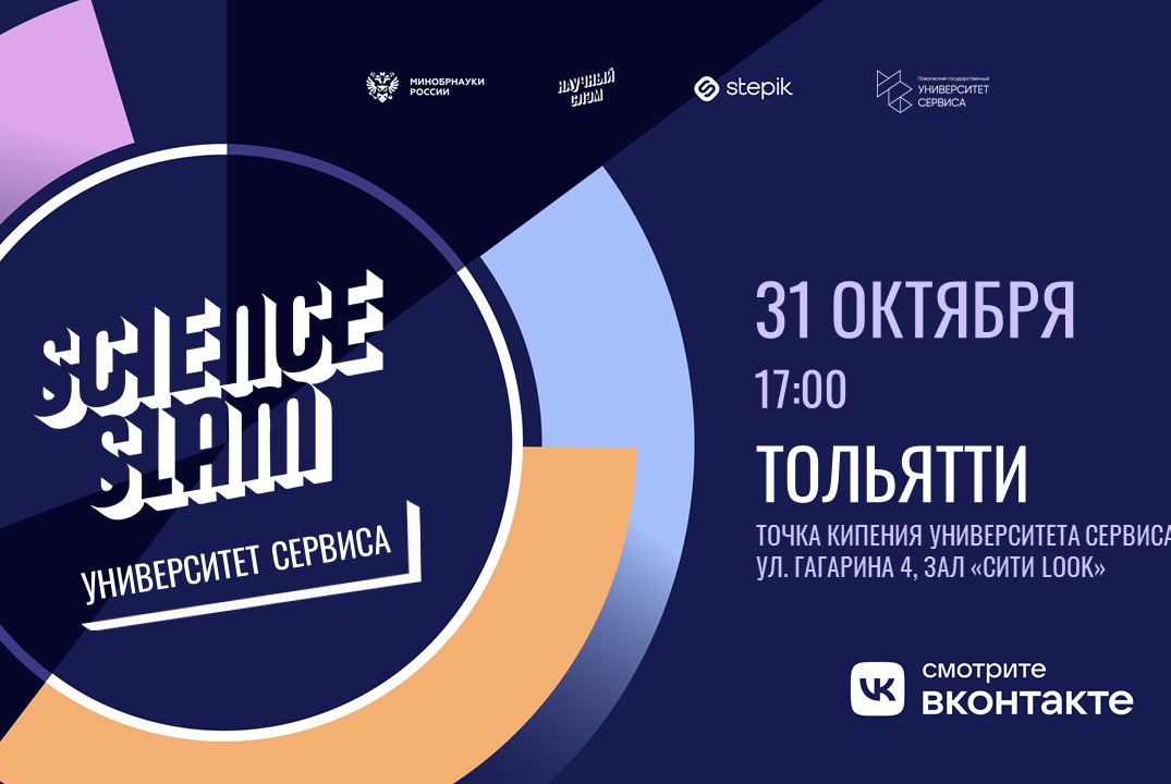 Science Slam Университет сервиса