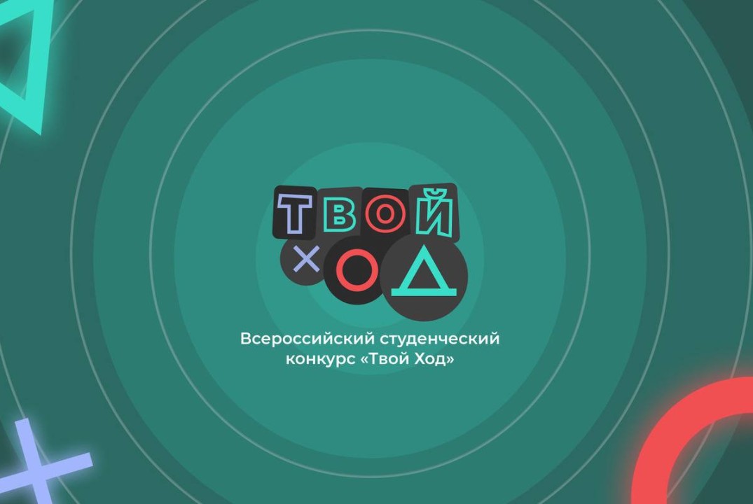 Твой Ход - Всероссийский студенческий конкурс