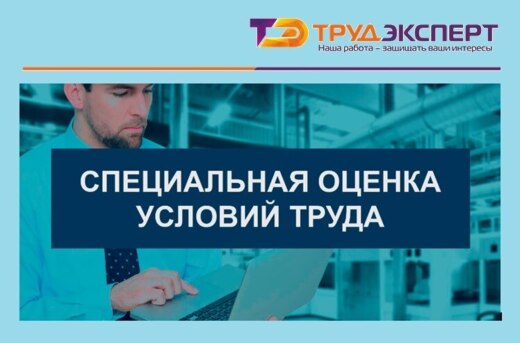 Семинар «СПЕЦИАЛЬНАЯ ОЦЕНКА УСЛОВИЙ ТРУДА. НОВОЕ В ЗАКОНО...