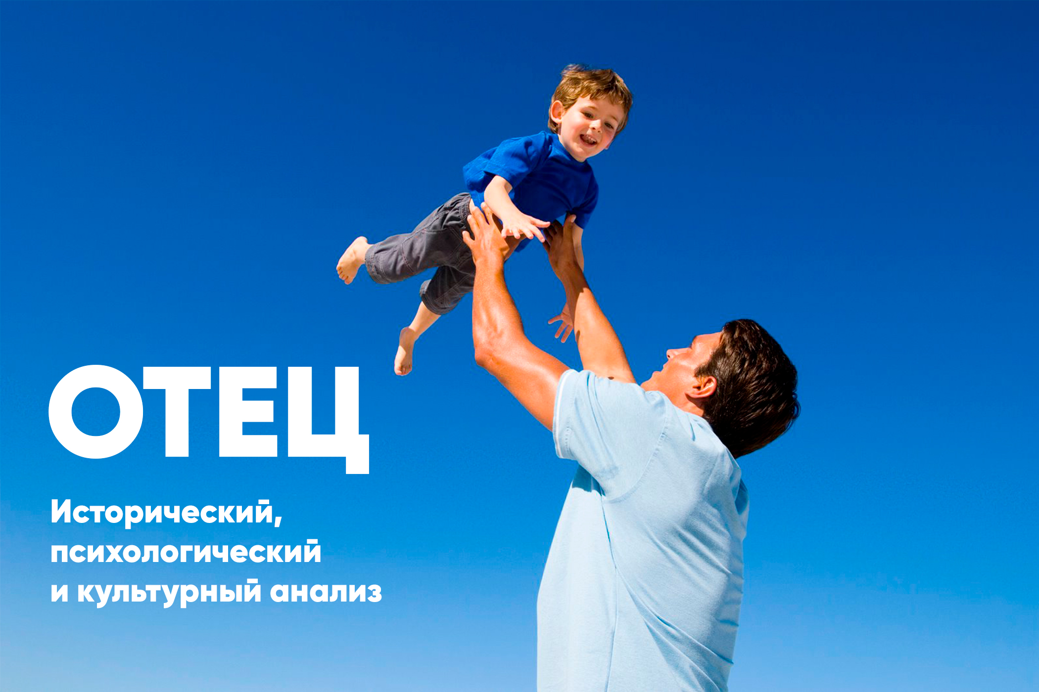 Дискуссия о трансформации понятия «Отец» от античности до...