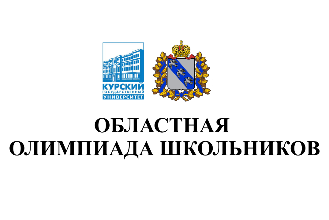 Региональный этап областной олимпиады школьников по ОПК (7-11 кл.) в Курской области 2025-2026 гг.