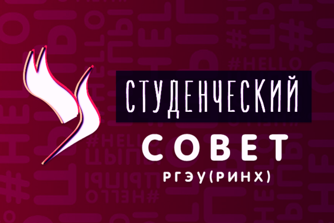 Собрание руководителей Студенческого Совета