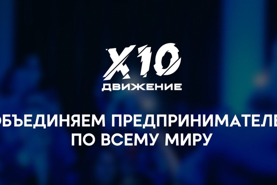 Открытая встреча Х10 в Томске